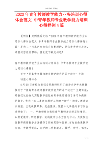 2023年青年教师教学能力业务培训心得体会范文 中青年教师专业教学能力培训心得样例4篇