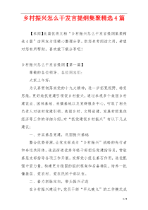 乡村振兴怎么干发言提纲集聚精选4篇