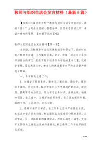 教师与组织生活会发言材料（最新5篇）