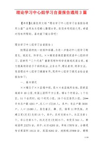 理论学习中心组学习自查报告通用3篇