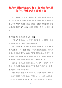 教育质量提升座谈会发言_促教育高质量提升心得体会范文最新5篇