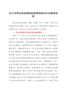 纪委书记调研思考：充分发挥纪检监察职能保障和推动社会管理创新