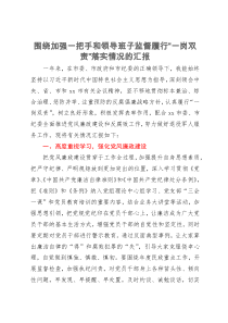 党员领导干部围绕加强一把手和领导班子监督履行“一岗双责”落实情况的汇报