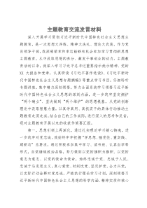 党员干部在主题教育学习交流会上的发言材料