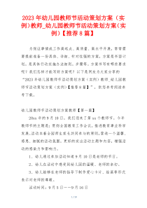 2023年幼儿园教师节活动策划方案（实例）教师_幼儿园教师节活动策划方案（实例）【推荐8篇】