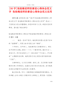 [00字]张桂梅老师的事迹心得体会范文字 张桂梅老师的事迹心得体会范文实用