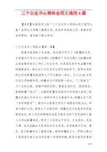 三个白皮书心得体会范文通用4篇