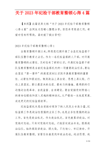 关于2023年纪检干部教育整顿心得4篇