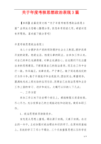 关于年度考核思想政治表现3篇