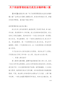 关于班级管理经验交流发言稿样稿3篇