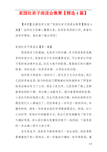 家园社亲子阅读会集聚【精选4篇】