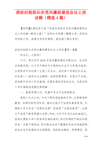 派驻纪检组长在党风廉政建设会议上讲话稿（精选4篇）