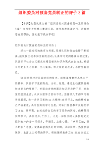 组织委员对预备党员转正的评价3篇