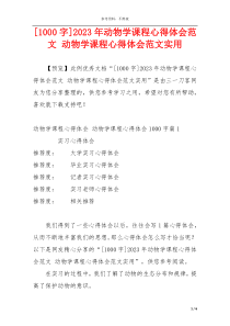 [1000字]2023年动物学课程心得体会范文 动物学课程心得体会范文实用