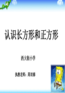 人教版小学三年级数学上册《长方形和正方形的认识》ppt课件