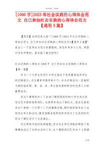 [1000字]2023年社会实践的心得体会范文 自己参加社会实践的心得体会范文【通用5篇】