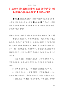 [1000字]创新创业讲座心得体会范文 创业讲座心得体会范文【热选4篇】