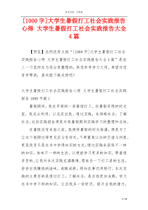 [1000字]大学生暑假打工社会实践报告心得 大学生暑假打工社会实践报告大全4篇