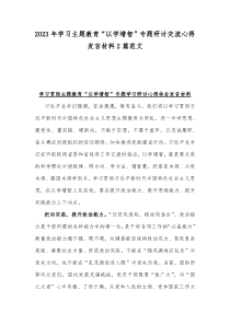 2023年学习主题教育“以学增智”专题研讨交流心得发言材料2篇范文