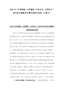 2023年“以学铸魂、以学增智、以学正风、以学促干”读书班主题教育专题交流研讨材料（2篇文）