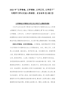 2023年“以学铸魂、以学增智、以学正风、以学促干”专题学习研讨交流心得感悟、发言材料【2篇文】