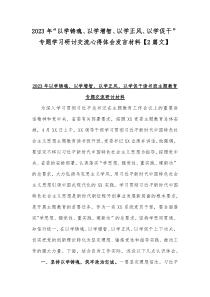 2023年“以学铸魂、以学增智、以学正风、以学促干”专题学习研讨交流心得体会发言材料【2篇文】