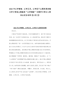 2023年以学增智、以学正风、以学促干主题党课讲稿与学习贯彻主题教育“以学增智”专题学习研讨心得