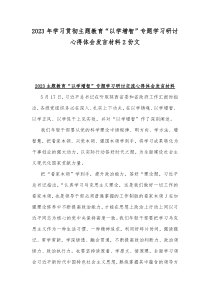 2023年学习贯彻主题教育“以学增智”专题学习研讨心得体会发言材料2份文