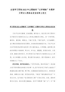 全面学习贯彻2023年主题教育“以学增智”专题学习研讨心得体会发言材料2份文