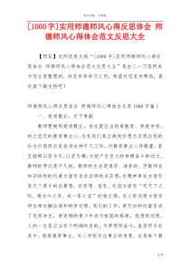 [1000字]实用师德师风心得反思体会 师德师风心得体会范文反思大全