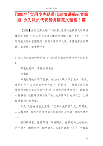 [300字]实用少先队员代表演讲稿范文简短 少先队员代表演讲稿范文精编3篇