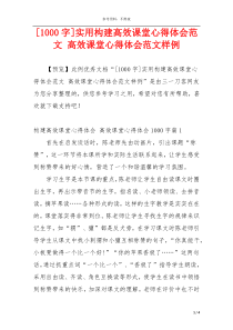 [1000字]实用构建高效课堂心得体会范文 高效课堂心得体会范文样例