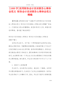 [1000字]实用财务会计实训报告心得体会范文 财务会计实训报告心得体会范文精编