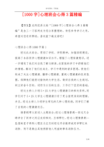 [1000字]心理班会心得3篇精编