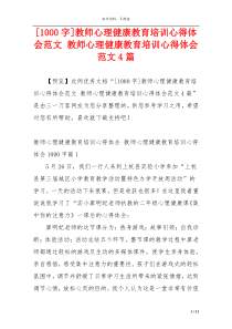 [1000字]教师心理健康教育培训心得体会范文 教师心理健康教育培训心得体会范文4篇