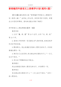 新部编四年级语文上册教学计划（通用4篇）