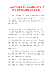 [1000字]进医院实践的心得体会范文 在医院实践的心得体会范文精编