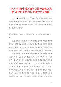 [1000字]高中语文培训心得体会范文免费 高中语文培训心得体会范文精编