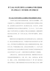 学习2023年世界互联网大会乌镇峰会开幕式视频致辞心得体会与十周年感悟心得【两篇文】