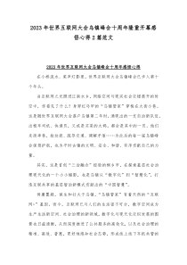 2023年世界互联网大会乌镇峰会十周年隆重开幕感悟心得2篇范文