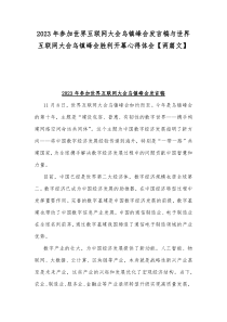 2023年参加世界互联网大会乌镇峰会发言稿与世界互联网大会乌镇峰会胜利开幕心得体会【两篇文】