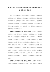 两篇：学习2023年世界互联网大会乌镇峰会开幕式致辞体会心得范文