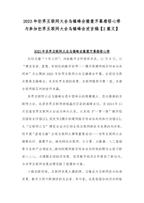 2023年世界互联网大会乌镇峰会隆重开幕感悟心得与参加世界互联网大会乌镇峰会发言稿【2篇文】