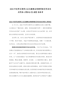 学习遵循2023年世界互联网大会乌镇峰会开幕式致辞心得体会【四篇文】