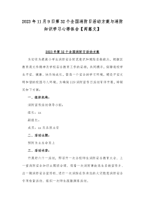 2023年11月9日第32个全国消防日活动方案与消防知识学习心得体会【两篇文】