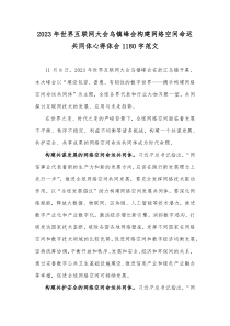 2023年世界互联网大会乌镇峰会构建网络空间命运共同体心得体会1180字范文