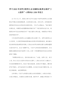 学习2023年世界互联网大会乌镇峰会致辞全落实“三大倡导”心得体会1350字范文