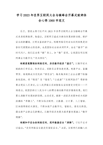 学习2023年世界互联网大会乌镇峰会开幕式致辞体会心得1060字范文