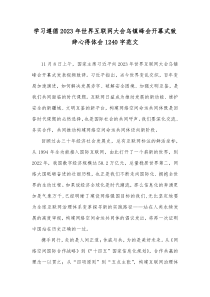 学习遵循2023年世界互联网大会乌镇峰会开幕式致辞心得体会1240字范文