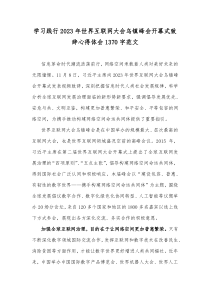 学习践行2023年世界互联网大会乌镇峰会开幕式致辞心得体会1370字范文